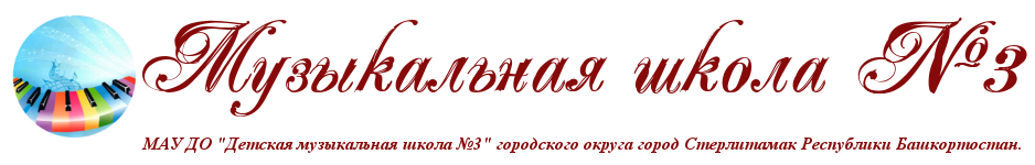 Музыкальная Школа №3 городского округа город Стерлитамак Республики Башкортостан официальный сайт