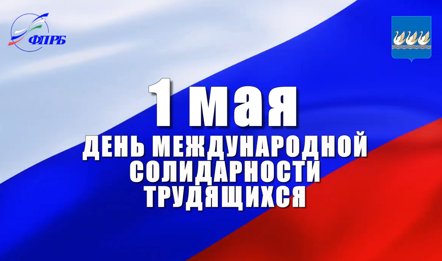 С 1 Мая! — Музыкальная Школа №3 городского округа город Стерлитамак  Республики Башкортостан официальный сайт